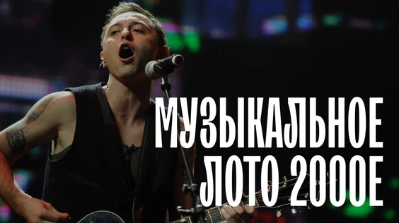 Музыкальное лото: 2000е (Краснодар)