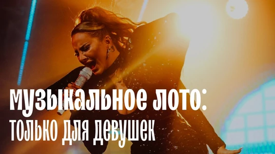 Музыкальное лото: Только для девушек (Пермь)