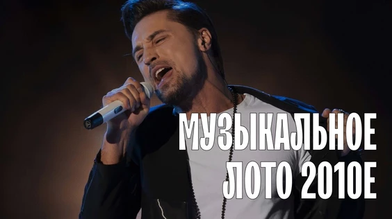 Музыкальное лото: 2010е (Барнаул)