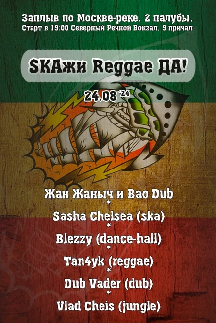 SKAжи Reggae ДА корабль!