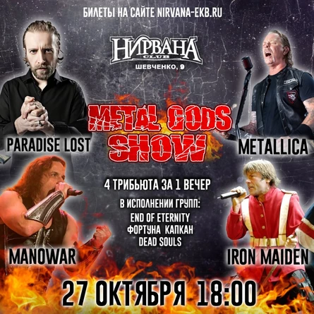 METAL GODS SHOW в Нирване // 27 октября