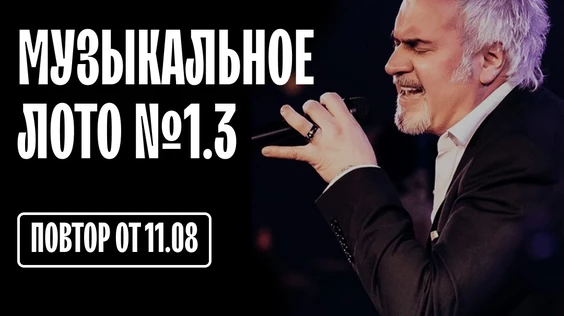 Музыкальное лото #1.3 (Казань)