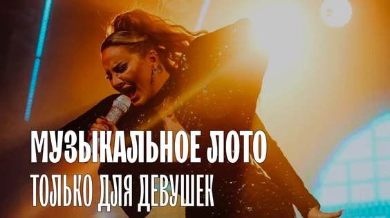 Музыкальное лото: Только для девушек (Тюмень)