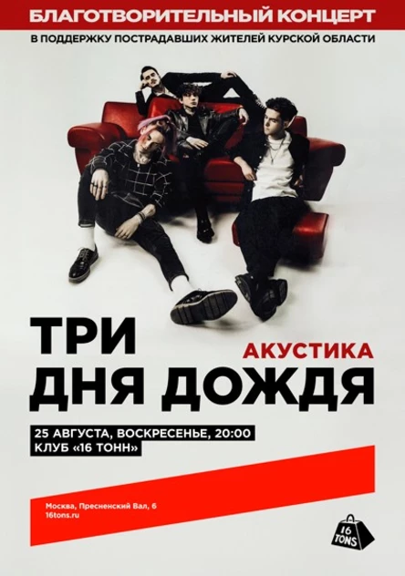 Три дня дождя. Акустика. Благотворительный концерт