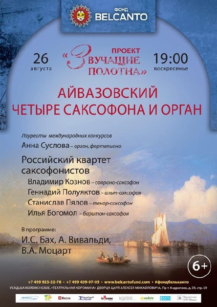 «Айвазовский. Четыре саксофона и орган»