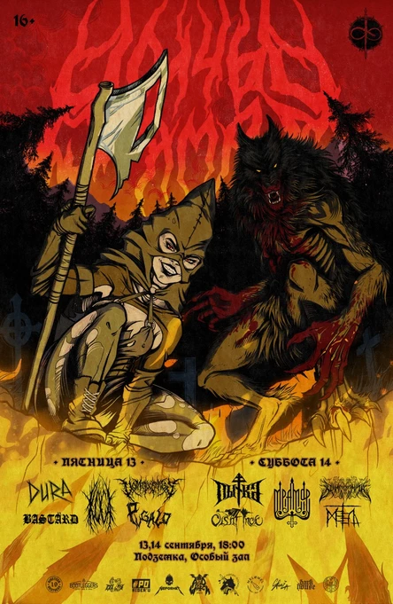 ВОЛЧЬЯ ЯМА | 13-14 сентября | Подземка