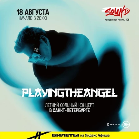 playingtheangel | 18 августа 2024 | SOUND