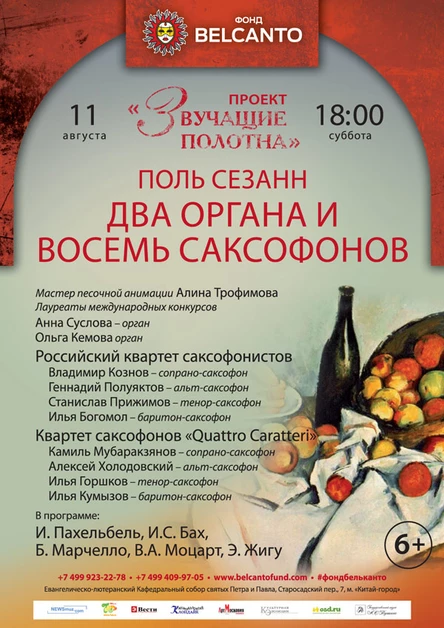 Поль Сезанн. Два органа и восемь саксофонов