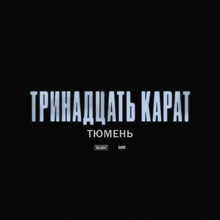 тринадцать карат