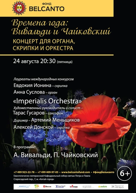 «Времена года: Вивальди и Чайковский. Концерт для органа, скрипки и оркестра»