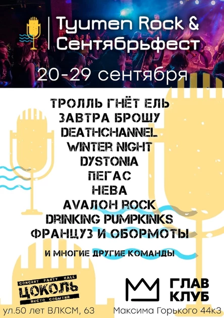 Tyumen Rock & Сентябрьфест 2024