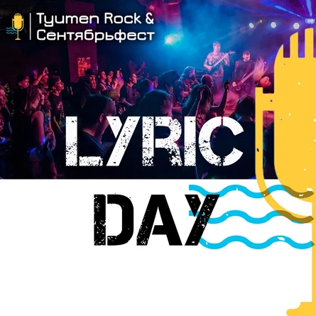 Tyumen Rock & Сентябрьфест: Lyric Day