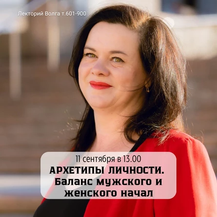 Лекция психолога: Архетипы личности: баланс мужского и женского начала