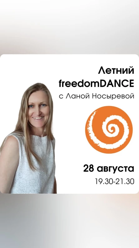 Летний freedomDANCE с Ланой Носыревой 28 августа 19.30