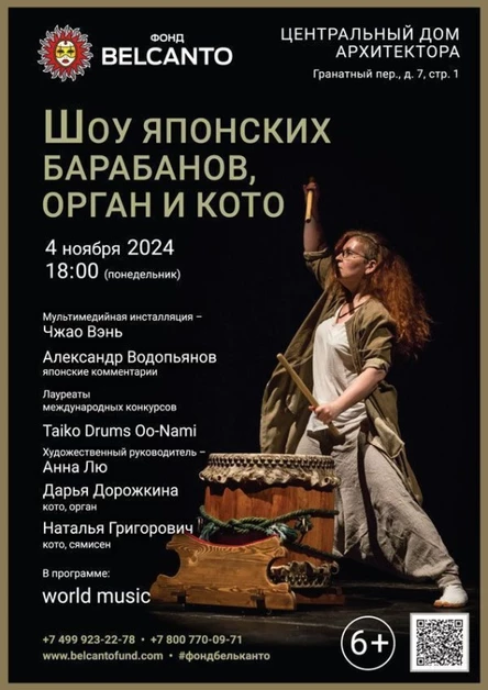 «Шоу японских барабанов, орган и кото»