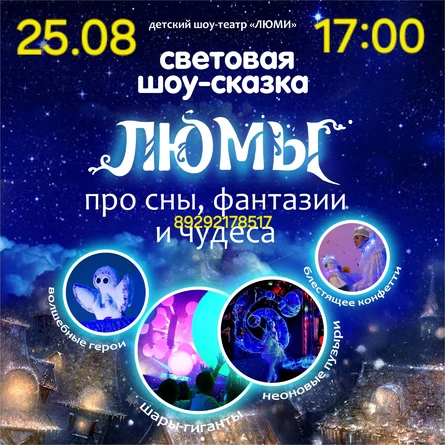 шоу-сказка ЛЮМЫ,  г. Нефтегорск