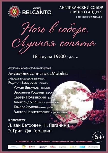 «Лунная соната»