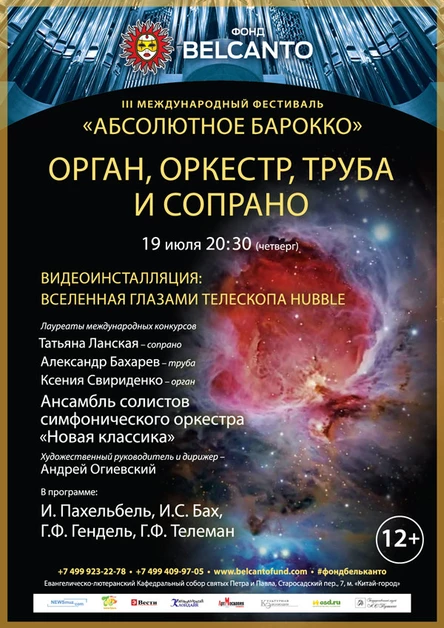 Орган, оркестр, труба и сопрано. Видеоинсталляция: Вселенная глазами телескопа Hubble