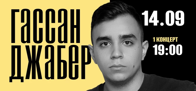 StandUp Гассан Джабер 19:00