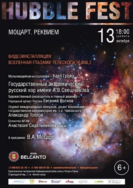 «Моцарт. Реквием» Видеоинсталляция:  Вселенная глазами телескопа Hubble