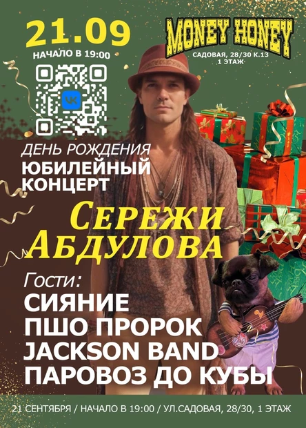Юбилей Сергея Абдулова, вокалиста гр. "Паровоз До Кубы"