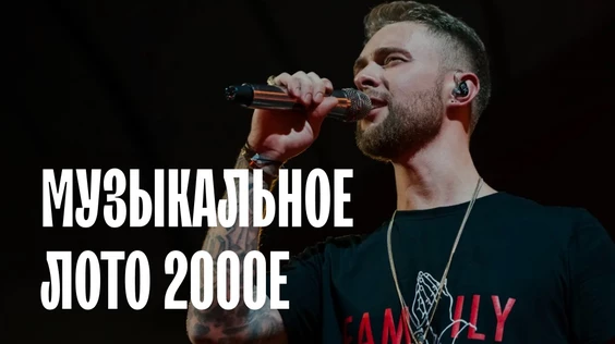 Музыкальное лото 2000е (Москва)