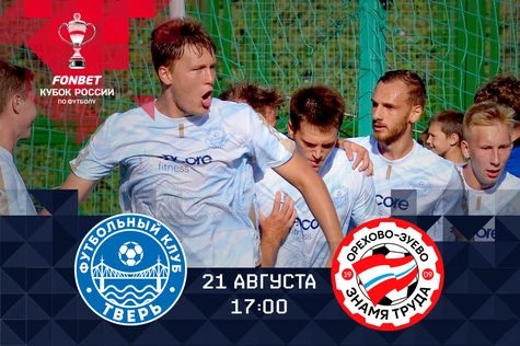 FONBET Кубок России 2024/25. Путь Регионов. 2 раунд. ФК Тверь - ФК Знамя Труда (Орехово-Зуево)