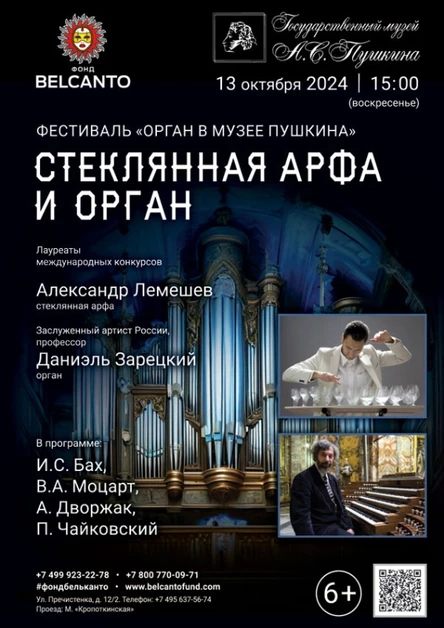 Фестиваль «Орган в музее Пушкина». «Стеклянная арфа и орган»
