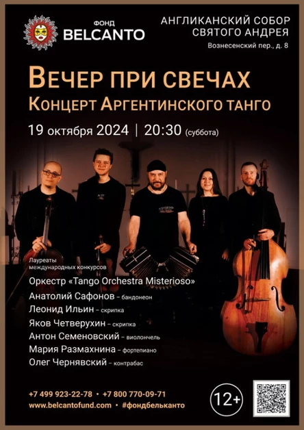 «Вечер при свечах. Концерт Аргентинского танго»