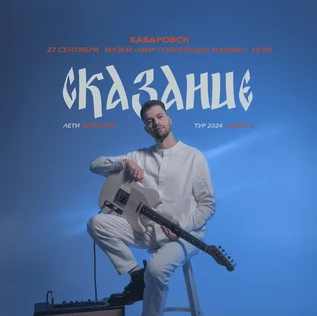 СКАЗАНИЕ «ЛЕТИ ЛЕПЕСТОК»