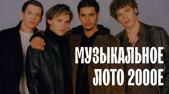 Музыкальное лото: 2000-е (Казань)