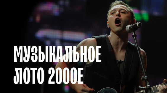 Музыкальное лото: 2000-е (Казань)