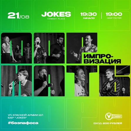 Форматы - импровизационное шоу