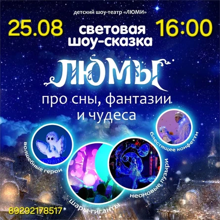 шоу-сказка ЛЮМЫ, г. Отрадный