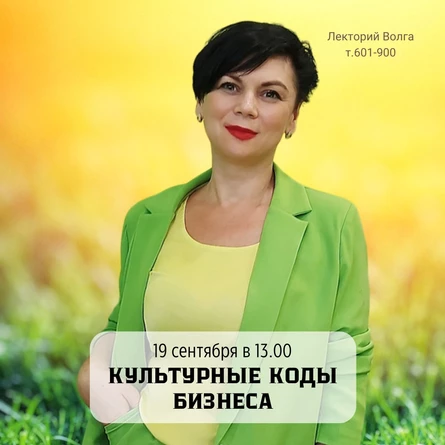 Семинар «Культурные коды бизнеса»