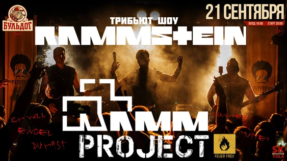 RAMMSTEIN Трибьют-шоу RAMMproJect