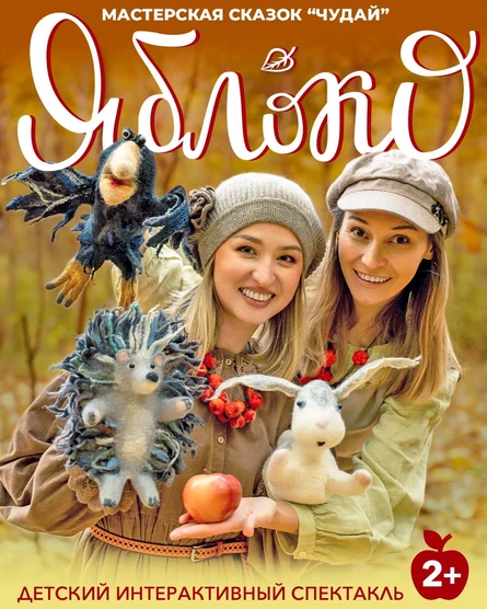 Детский кукольный спектакль «Яблоко»