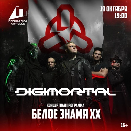 19.10. DIGIMORTAL в Рязани