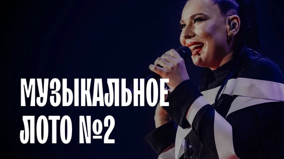 Музыкальное лото № 2 (Новосибирск)