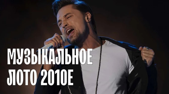 Музыкальное лото: 2010е  (Новосибирск)