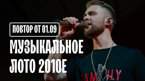 Музыкальное лото: 2010е (Новосибирск)