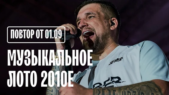 Музыкальное лото: 2010е (Новосибирск)