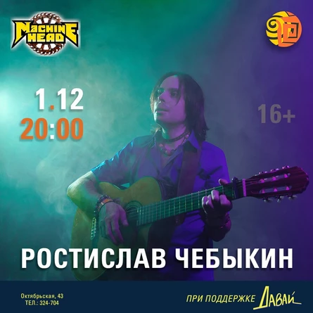 Ростислав Чебыкин в кабаре клубе «Machine Head» (Саратов)