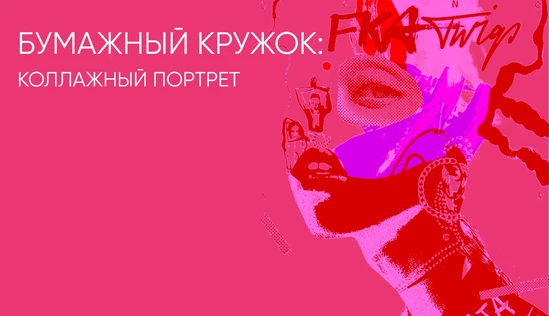 Бумажный кружок: коллажный портрет