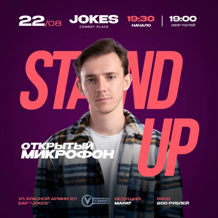 Открытый микрофон VStandUp