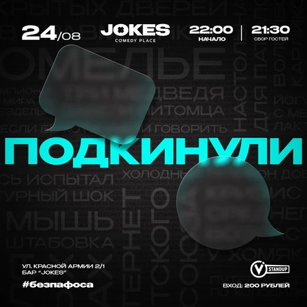 Подкинули - импровизационное шоу