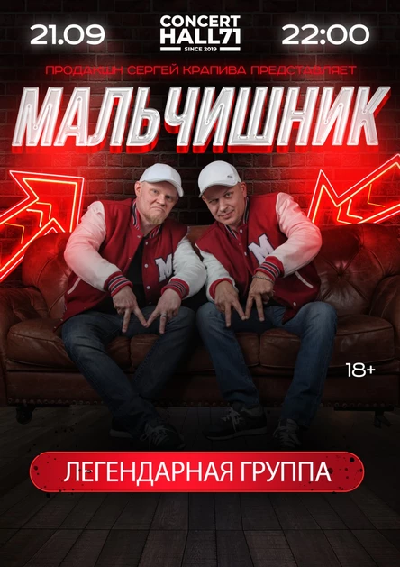 Мальчишник | 21 сентября - Тула | Concert Hall