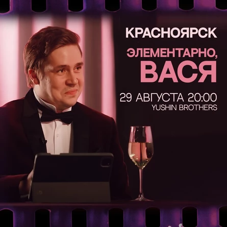Элементарно Вася | Красноярск