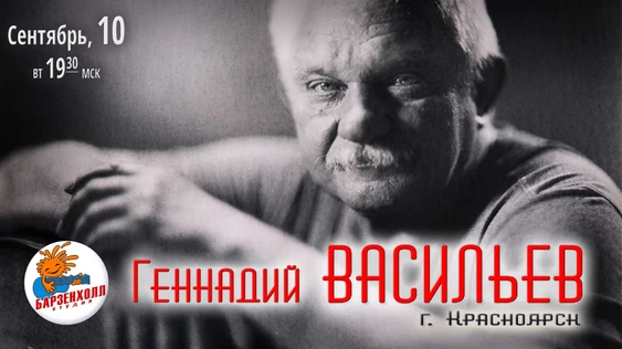 Геннадий Васильев (г. Красноярск) - "Времена жизни"