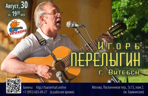 Игорь ПЕРЕЛЫГИН (г. Витебск) – Юбилейный концерт с друзьями